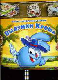 Выдумки Кроша. Книжка с магнитными фигурками.