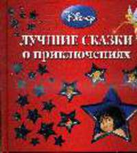 Лучшие сказки о приключениях