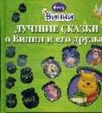Лучшие сказки о Винни и его друзьях (дисней квадрат)