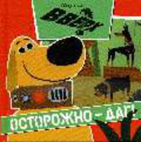 Вверх!Осторожно-Даг. Книжка-квадрат