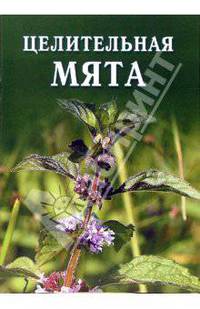 Целительная мята