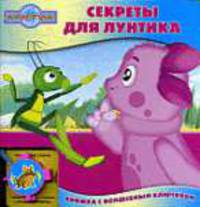 Секреты для Лунтика. Книжка с волшебным ключиком