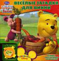 Веселые загадки для Винни. Книжка с волшебным ключиком