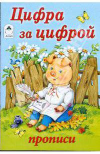 Цифра за цифрой. Прописи