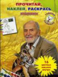 Хищники. Прочитай, наклей, раскрась