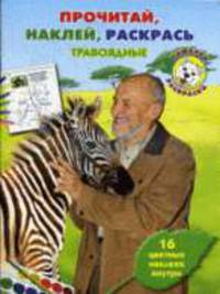 Травоядные. Прочитай, наклей, раскрась(Тошкина библиотека) Дроздов Н.