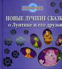 Новые лучшие сказки о Лунтике и его друзьях