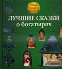 Лучшие сказки о богатырях