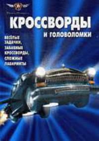 Сборник кроссвордов и головоломок КиГ № 1001. Черная Молния.