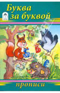 Буква за буквой: Прописи