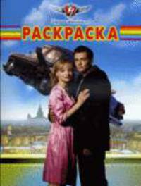 Черная молния №РК 1030 раскраска