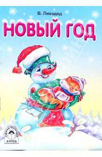 Новый год