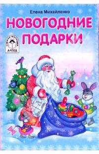 Новогодние подарки