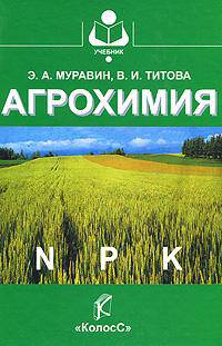 Агрохимия. Гриф Министерства сельского хозяйства