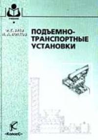 Подъемно-транспортные установки (Серия:'Учебники и учебные пособия для студентов высших учебных заведений')