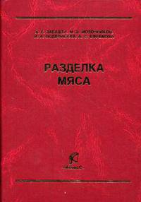 Разделка мяса