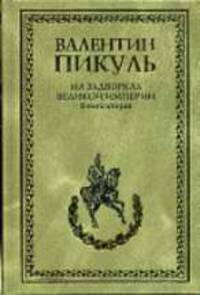 На задворках Великой империи. Книга вторая. Белая ворона [бумвинил, 60х90/16]