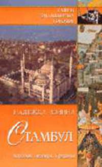 Стамбул. История. Легенды. Предания - (Серия 'Тайны знаменитых городов')
