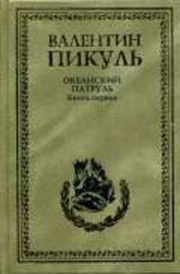 Океанский патруль. Книга 1. Аскольдовцы
