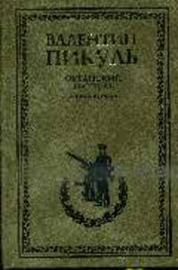 Океанский патруль. Кн. 2. Ветер с океана - П(нов)