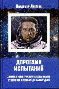 Дорогами испытаний