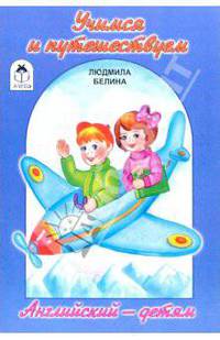 Учимся и путешествуем