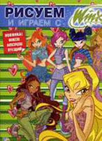 Рисуем и играем с Winx. Книжка-раскраска № 7.