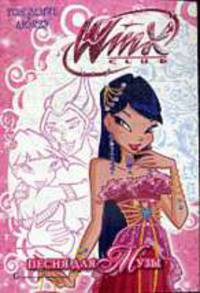 WiNX CLUB. Рождение любви. Песня для Музы.