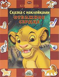 Король Лев. Отважное сердце. Сказка с наклейками