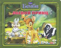Дисней. Лесной принц. Бемби. Приглашаем в сказку.