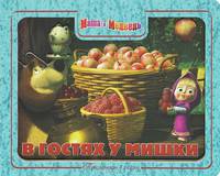 Приглашаем в сказку: Маша и Медведь. В гостях у мишки