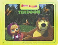 Приглашаем в сказку: Маша и Медведь. Телефончик