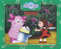 Приглашаем в сказку: Лунтик и его друзья. Тесто