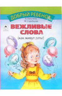 Вежливые слова
