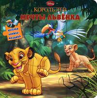 Король Лев. Мечты львенка. Веселая мозаика