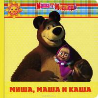 Миша, Маша и каша. Маша и Медведь. Малышам и малышкам!