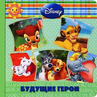 Будущие герои. Животные Disney. Малышам и малышкам