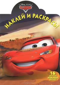 Раскраска "Тачки" (№ 12100, с наклейками)