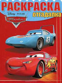 Раскраска-отгадалка № НРО 1235 ("Тачки")