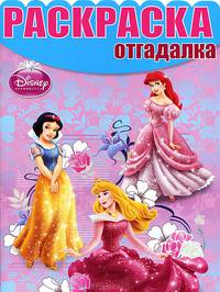 Раскраска-отгадалка № НРО 1239 ("Принцессы")