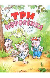 Три поросенка.