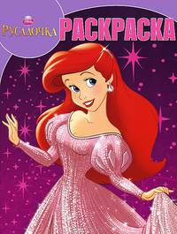 Принцессы. Русалочка. Волшебная раскраска №12155