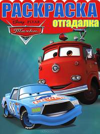 Раскраска-отгадалка № НРО 1259 ("Тачки")