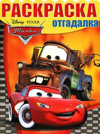 Раскраска-отгадалка "Тачки" (№1260) 