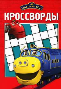 Сборник кроссвордов "Чаггингтон" (К №1215) 