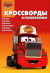 Сборник кроссвордов и головоломок "Тачки" (КиГ №1248)