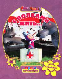 Мультколлекция. С волками жить... Сказка + 5 веселых заданий