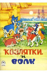 Книжки на картоне бумвинил.Козлятки и волк