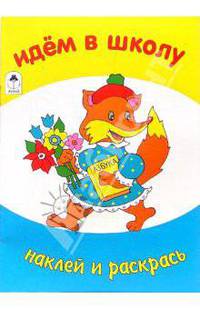 Идем в школу. Наклей и раскрась
