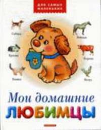 Мои домашние любимцы